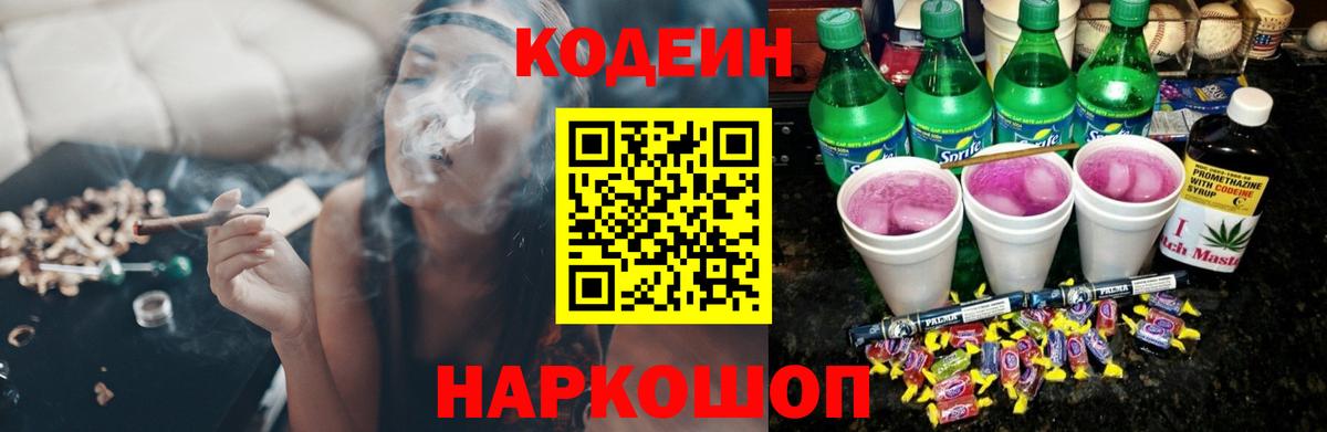 Кодеин Purple Drank  Вход с VPN  Лесосибирск  Кодеиновый сироп Lean напиток Lean (лин) 
